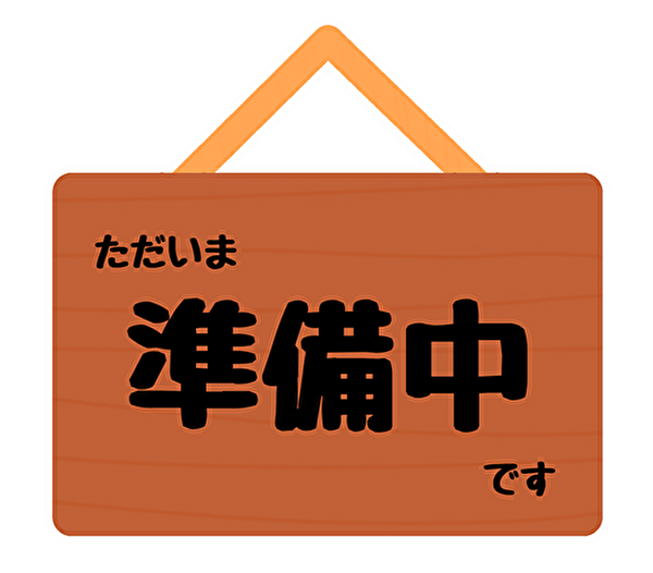ただいま準備中です